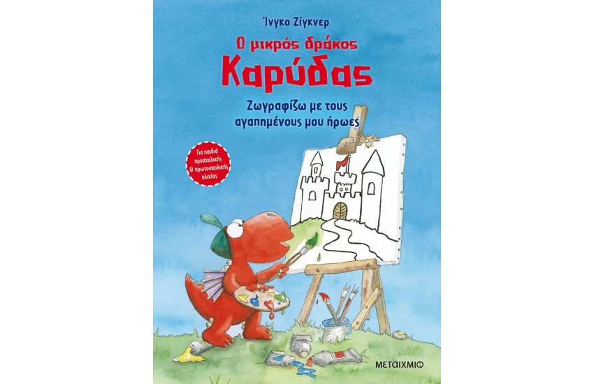 Ο ΜΙΚΡΟΣ ΔΡΑΚΟΣ ΚΑΡΥΔΑΣ: ΖΩΓΡΑΦΙΖΩ ΜΕ ΤΟΥΣ ΑΓΑΠΗΜΕΝΟΥΣ ΜΟΥ ΗΡΩΕΣ