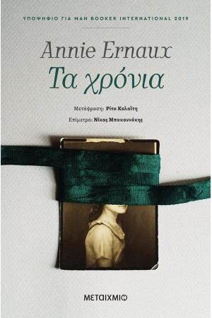ΤΑ ΧΡΟΝΙΑ