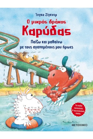 Ο ΜΙΚΡΟΣ ΔΡΑΚΟΣ ΚΑΡΥΔΑΣ: ΠΑΙΖΩ ΚΑΙ ΜΑΘΑΙΝΩ ΜΕ ΤΟΥΣ ΑΓΑΠΗΜΕΝΟΥΣ ΜΟΥ ΗΡΩΕΣ