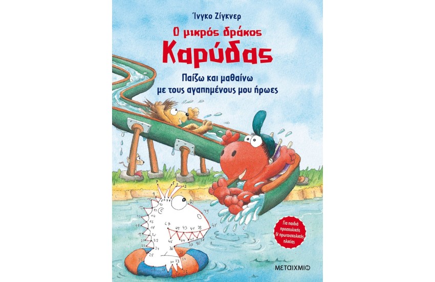Ο ΜΙΚΡΟΣ ΔΡΑΚΟΣ ΚΑΡΥΔΑΣ: ΠΑΙΖΩ ΚΑΙ ΜΑΘΑΙΝΩ ΜΕ ΤΟΥΣ ΑΓΑΠΗΜΕΝΟΥΣ ΜΟΥ ΗΡΩΕΣ