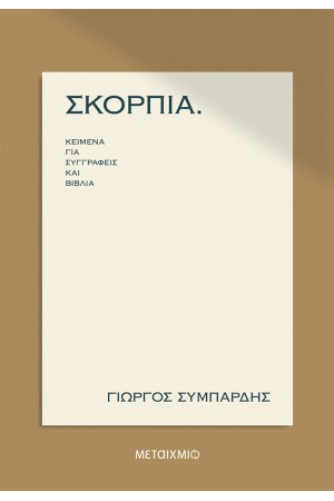 ΣΚΟΡΠΙΑ ΚΕΙΜΕΝΑ ΓΙΑ ΣΥΓΓΡΑΦΕΙΣ ΚΑΙ ΒΙΒΛΙΑ ΣΚΟΡΠΙΑ ΚΕΙΜΕΝΑ ΓΙΑ ΣΥΓΓΡΑΦΕΙΣ ΚΑΙ ΒΙΒΛΙΑ