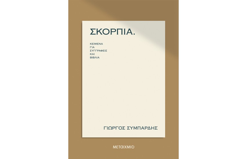 ΣΚΟΡΠΙΑ ΚΕΙΜΕΝΑ ΓΙΑ ΣΥΓΓΡΑΦΕΙΣ ΚΑΙ ΒΙΒΛΙΑ