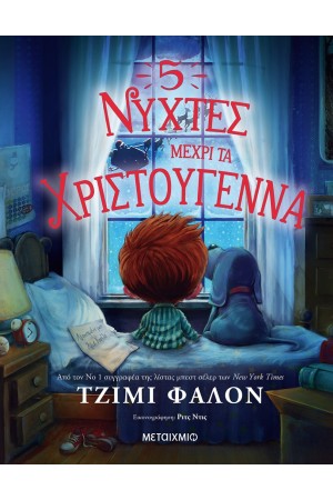 5 ΝΥΧΤΕΣ ΜΕΧΡΙ ΤΑ ΧΡΙΣΤΟΥΓΕΝΝΑ