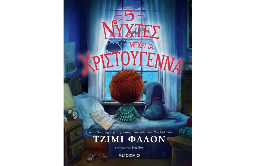 5 ΝΥΧΤΕΣ ΜΕΧΡΙ ΤΑ ΧΡΙΣΤΟΥΓΕΝΝΑ