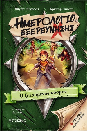 ΗΜΕΡΟΛΟΓΙΟ ΕΞΕΡΕΥΝΗΣΗΣ 2: Ο ΞΕΧΑΣΜΕΝΟΣ ΚΟΣΜΟΣ