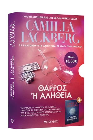 ΚΑΣΕΤΙΝΑ LACKBERG: ΘΑΡΡΟΣ Η ΑΛΗΘΕΙΑ // ΓΥΝΑΙΚΕΣ ΧΩΡΙΣ ΕΛΕΟΣ ΚΑΣΕΤΙΝΑ LACKBERG: ΘΑΡΡΟΣ Η ΑΛΗΘΕΙΑ // ΓΥΝΑΙΚΕΣ ΧΩΡΙΣ ΕΛΕΟΣ