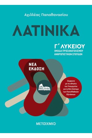 ΛΑΤΙΝΙΚΑ Γ ΛΥΚΕΙΟΥ