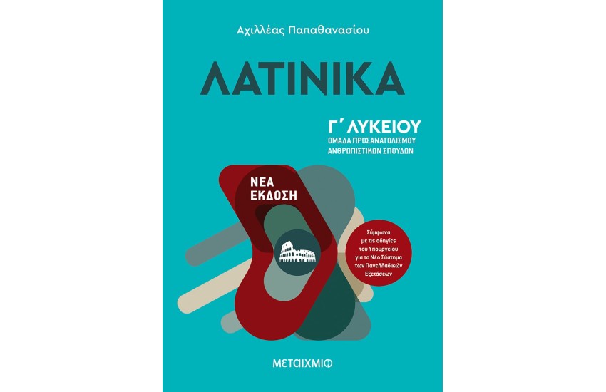 ΛΑΤΙΝΙΚΑ Γ ΛΥΚΕΙΟΥ