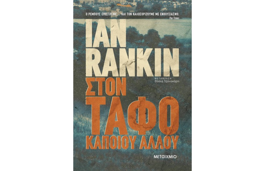 ΣΤΟΝ ΤΑΦΟ ΚΑΠΟΙΟΥ ΑΛΛΟΥ