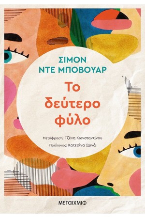 ΤΟ ΔΕΥΤΕΡΟ ΦΥΛΟ