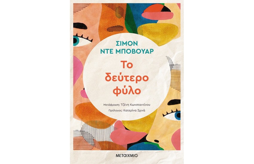 ΤΟ ΔΕΥΤΕΡΟ ΦΥΛΟ