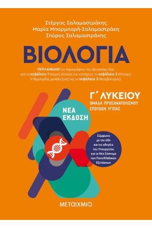 ΒΙΟΛΟΓΙΑ Γ΄ ΛΥΚΕΙΟΥ: ΟΜΑΔΑ ΠΡΟΣΑΝΑΤΟΛΙΣΜΟΥ ΣΠΟΥΔΩΝ ΥΓΕΙΑΣ (ΝΕΑ ΕΚΔΟΣΗ)