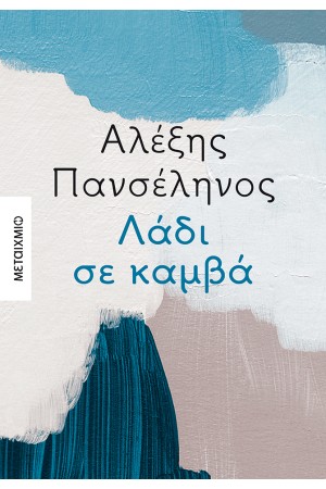 ΛΑΔΙ ΣΕ ΚΑΜΒΑ