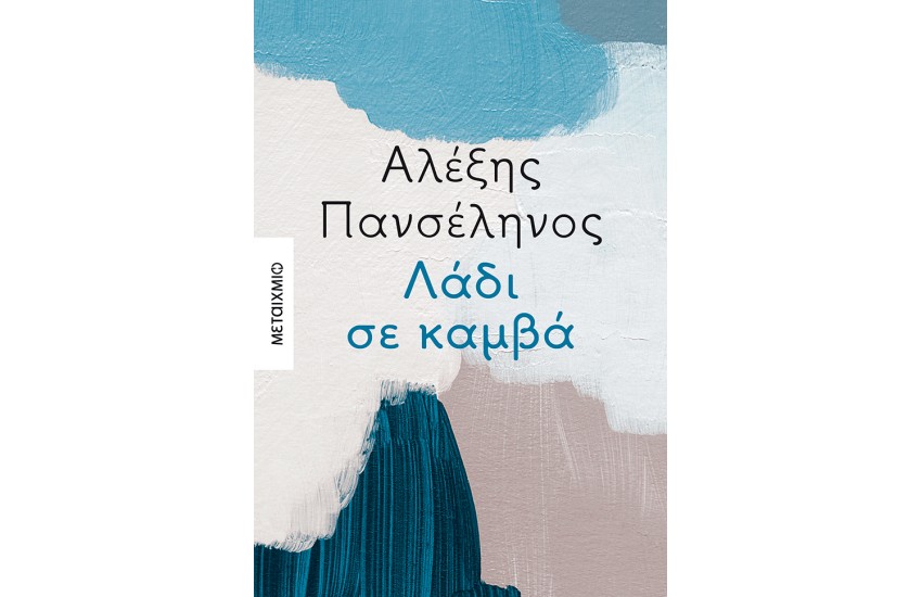 ΛΑΔΙ ΣΕ ΚΑΜΒΑ