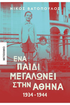 ΕΝΑ ΠΑΙΔΙ ΜΕΓΑΛΩΝΕΙ ΣΤΗΝ ΑΘΗΝΑ 1934-1944