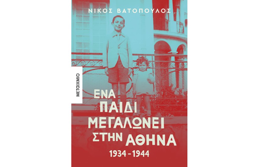 ΕΝΑ ΠΑΙΔΙ ΜΕΓΑΛΩΝΕΙ ΣΤΗΝ ΑΘΗΝΑ 1934-1944