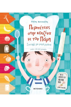 ΠΕΡΙΠΕΤΕΙΕΣ ΣΤΗΝ ΚΟΥΖΙΝΑ ΜΕ ΤΟΝ ΠΑΡΗ