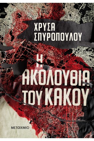 Η ΑΚΟΛΟΥΘΙΑ ΤΟΥ ΚΑΚΟΥ