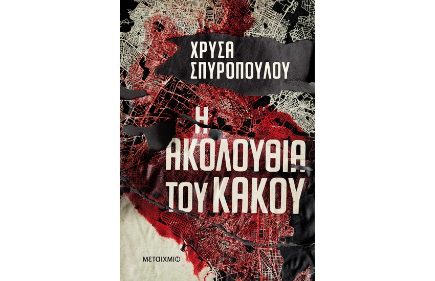 Η ΑΚΟΛΟΥΘΙΑ ΤΟΥ ΚΑΚΟΥ