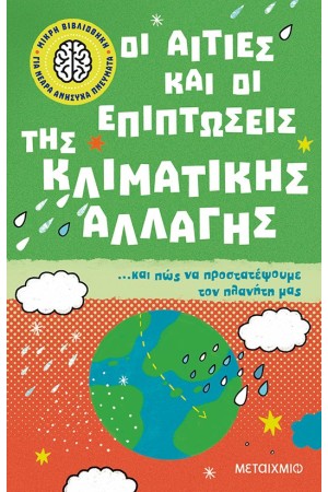 ΟΙ ΑΙΤΙΕΣ ΚΑΙ ΟΙ ΕΠΙΠΤΩΣΕΙΣ ΤΗΣ ΚΛΙΜΑΤΙΚΗΣ ΑΛΛΑΓΗΣ...ΚΑΙ ΠΩΣ ΝΑ ΠΡΟΣΤΑΤΕΨΟΥΜΕ ΤΟΝ ΠΛΑΝΗΤΗ ΜΑΣ