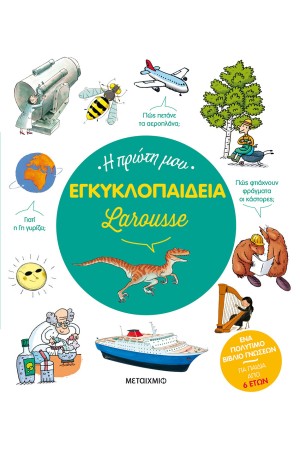 Η ΠΡΩΤΗ ΜΟΥ ΕΓΚΥΚΛΟΠΑΙΔΕΙΑ LAROUSSE