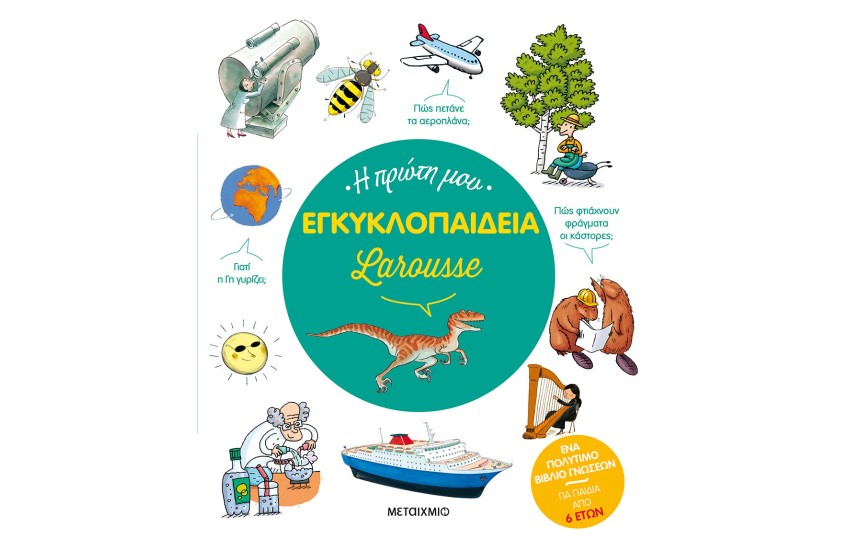 Η ΠΡΩΤΗ ΜΟΥ ΕΓΚΥΚΛΟΠΑΙΔΕΙΑ LAROUSSE