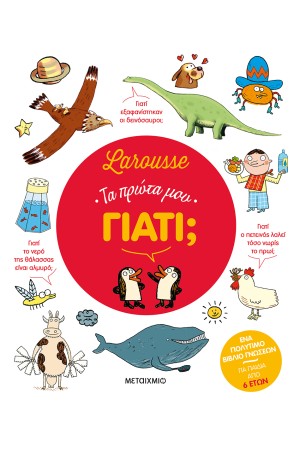 LAROUSSE: ΤΑ ΠΡΩΤΑ ΜΟΥ ΓΙΑΤΙ