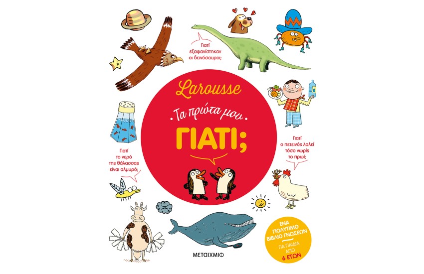 LAROUSSE: ΤΑ ΠΡΩΤΑ ΜΟΥ ΓΙΑΤΙ