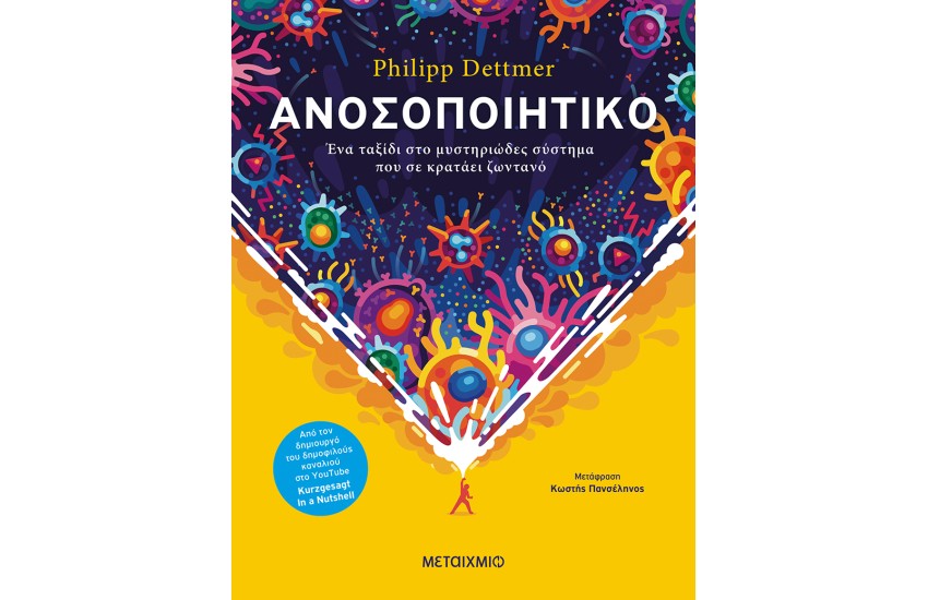 ΑΝΟΣΟΠΟΙΗΤΙΚΟ