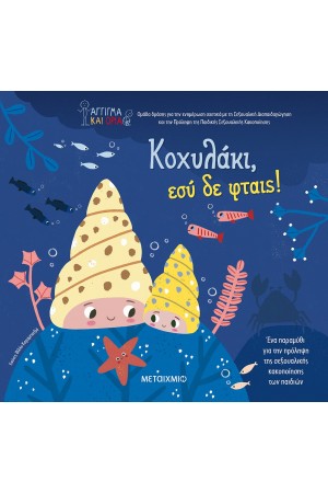 ΚΟΧΥΛΑΚΙ, ΕΣΥ ΔΕ ΦΤΑΙΣ!