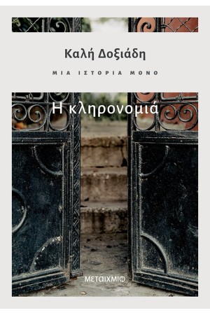 ΜΙΑ ΙΣΤΟΡΙΑ ΜΟΝΟ - ΜΕΡΟΣ 2ο: Η ΚΛΗΡΟΝΟΜΙΑ