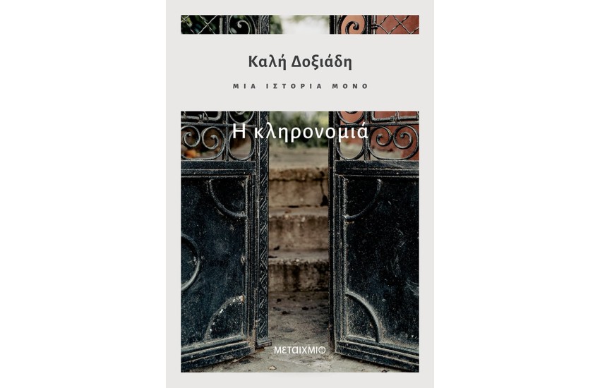 ΜΙΑ ΙΣΤΟΡΙΑ ΜΟΝΟ - ΜΕΡΟΣ 2ο: Η ΚΛΗΡΟΝΟΜΙΑ