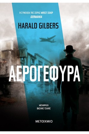 ΑΕΡΟΓΕΦΥΡΑ