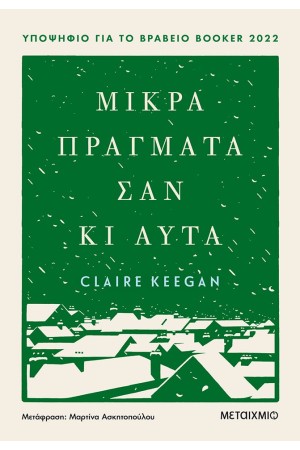 ΜΙΚΡΑ ΠΡΑΓΜΑΤΑ ΣΑΝ ΚΙ ΑΥΤΑ