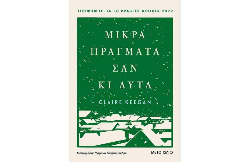 ΜΙΚΡΑ ΠΡΑΓΜΑΤΑ ΣΑΝ ΚΙ ΑΥΤΑ