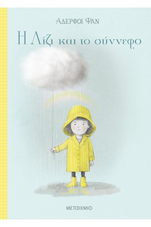 Η ΛΙΖΙ ΚΑΙ ΤΟ ΣΥΝΝΕΦΟ