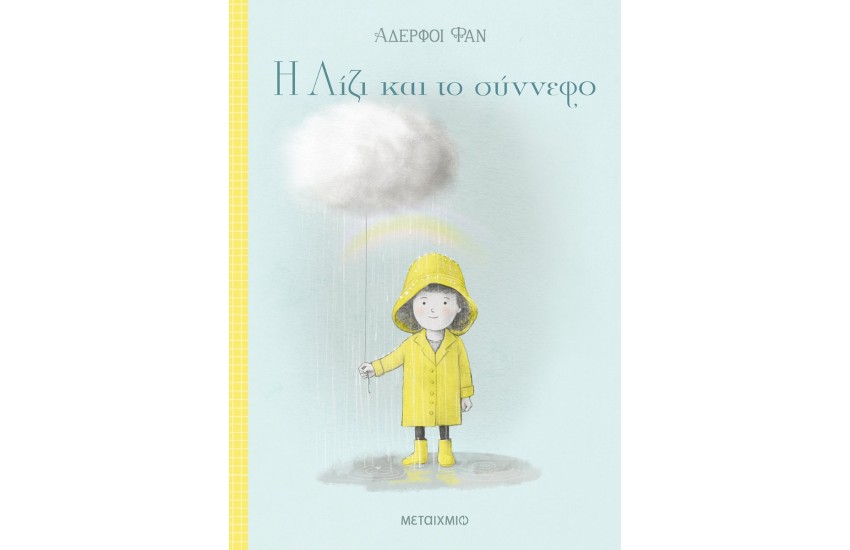 Η ΛΙΖΙ ΚΑΙ ΤΟ ΣΥΝΝΕΦΟ