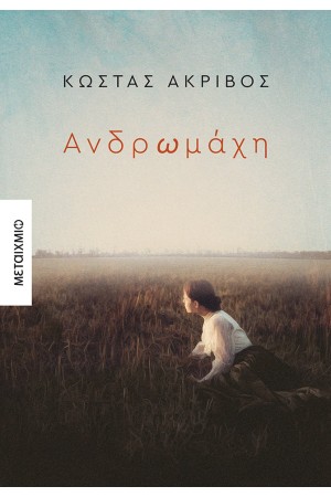 ΑΝΔΡΩΜΑΧΗ