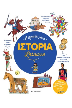Η ΠΡΩΤΗ ΜΟΥ ΙΣΤΟΡΙΑ LAROUSSE