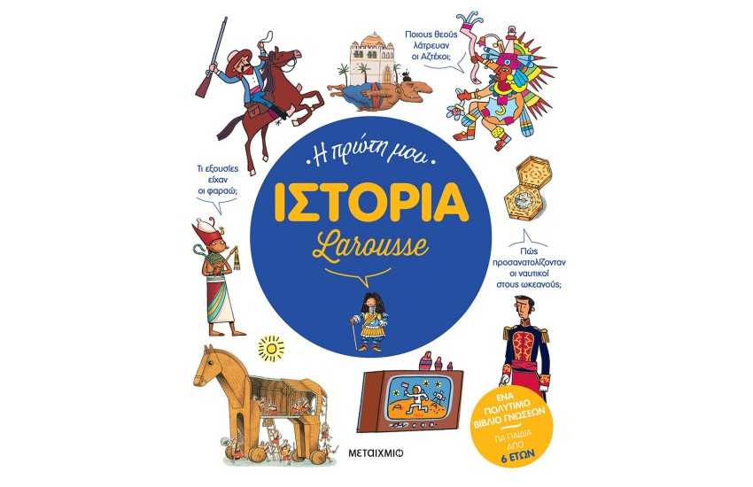 Η ΠΡΩΤΗ ΜΟΥ ΙΣΤΟΡΙΑ LAROUSSE