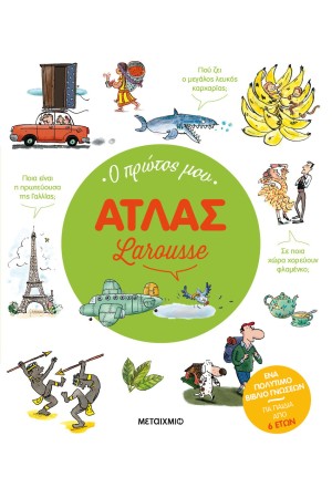 Ο ΠΡΩΤΟΣ ΜΟΥ ΑΤΛΑΣ LAROUSSE