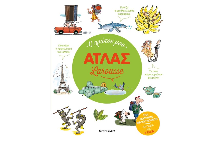 Ο ΠΡΩΤΟΣ ΜΟΥ ΑΤΛΑΣ LAROUSSE
