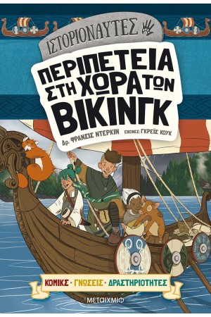ΙΣΤΟΡΙΟΝΑΥΤΕΣ: ΠΕΡΙΠΕΤΕΙΑ ΣΤΗ ΧΩΡΑ ΤΩΝ ΒΙΚΙΝΓΚ