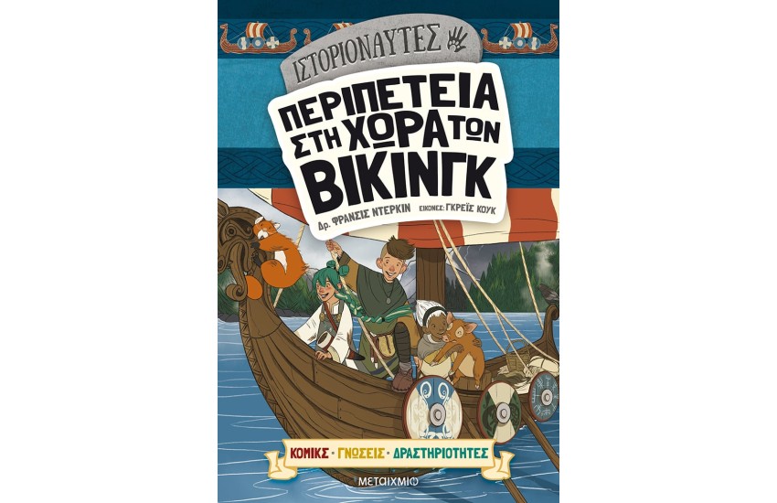 ΙΣΤΟΡΙΟΝΑΥΤΕΣ: ΠΕΡΙΠΕΤΕΙΑ ΣΤΗ ΧΩΡΑ ΤΩΝ ΒΙΚΙΝΓΚ