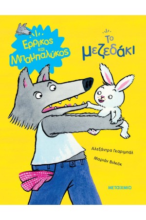 ΤΟ ΜΕΖΕΔΑΚΙ