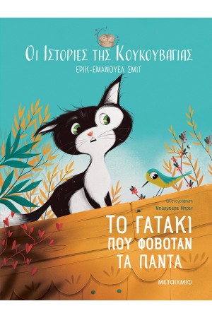 ΟΙ ΙΣΤΟΡΙΕΣ ΤΗΣ ΚΟΥΚΟΥΒΑΓΙΑΣ 2: ΤΟ ΓΑΤΑΚΙ ΠΟΥ ΦΟΒΟΤΑΝ ΤΑ ΠΑΝΤΑ