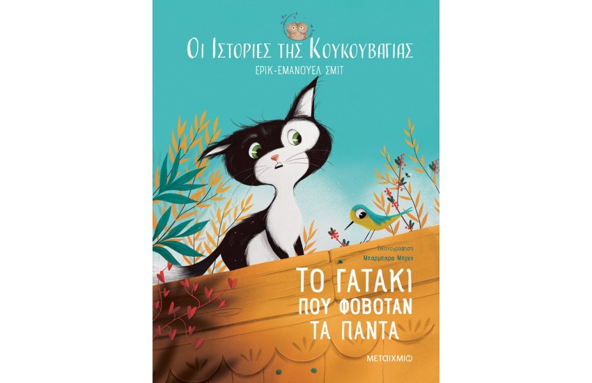 ΟΙ ΙΣΤΟΡΙΕΣ ΤΗΣ ΚΟΥΚΟΥΒΑΓΙΑΣ 2: ΤΟ ΓΑΤΑΚΙ ΠΟΥ ΦΟΒΟΤΑΝ ΤΑ ΠΑΝΤΑ