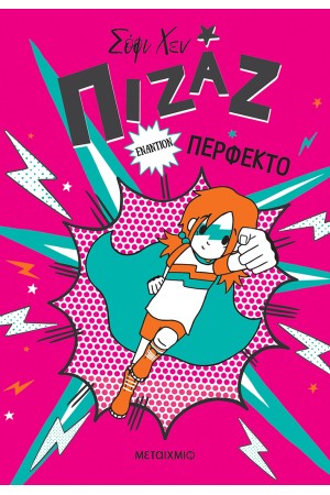 ΠΙΖΑΖ 3: ΠΙΖΑΖ ΕΝΑΝΤΙΟΝ ΠΕΡΦΕΚΤΟ