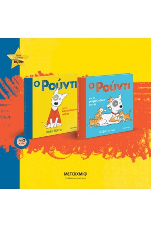 ΠΑΚΕΤΟ: Ο ΡΟΥΝΤΙ ΚΑΙ ΤΟ ΚΑΤΑΚΟΚΚΙΝΟ ΠΑΛΤΟ // Ο ΡΟΥΝΤΙ ΚΑΙ ΤΑ ΜΙΚΡΟΥΤΣΙΚΑ ΓΑΤΙΑ