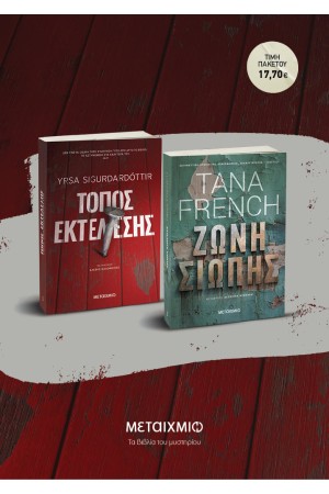 ΠΑΚΕΤΟ: ΤΟΠΟΣ ΕΚΤΕΛΕΣΗΣ // ΖΩΝΗ ΣΙΩΠΗΣ